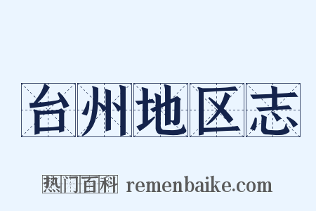 台州地区志是什么意思的图片